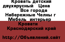 Кровать детский двухярусный › Цена ­ 5 000 - Все города, Набережные Челны г. Мебель, интерьер » Кровати   . Краснодарский край